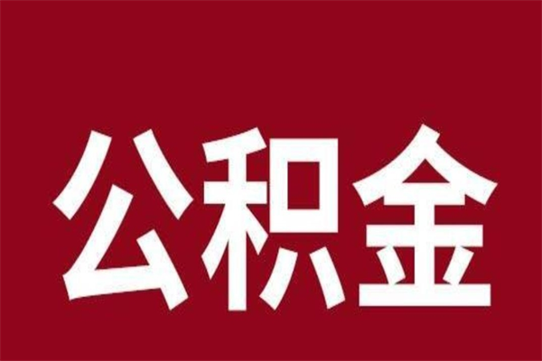 肇庆公积金离职怎么领取（公积金离职提取流程）