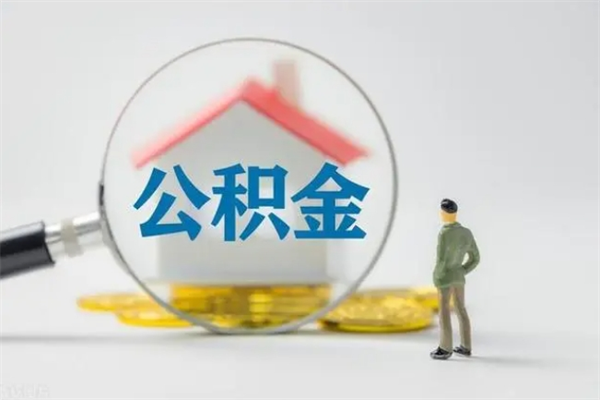 肇庆辞职后能取公积金吗（辞职后能取住房公积金吗）