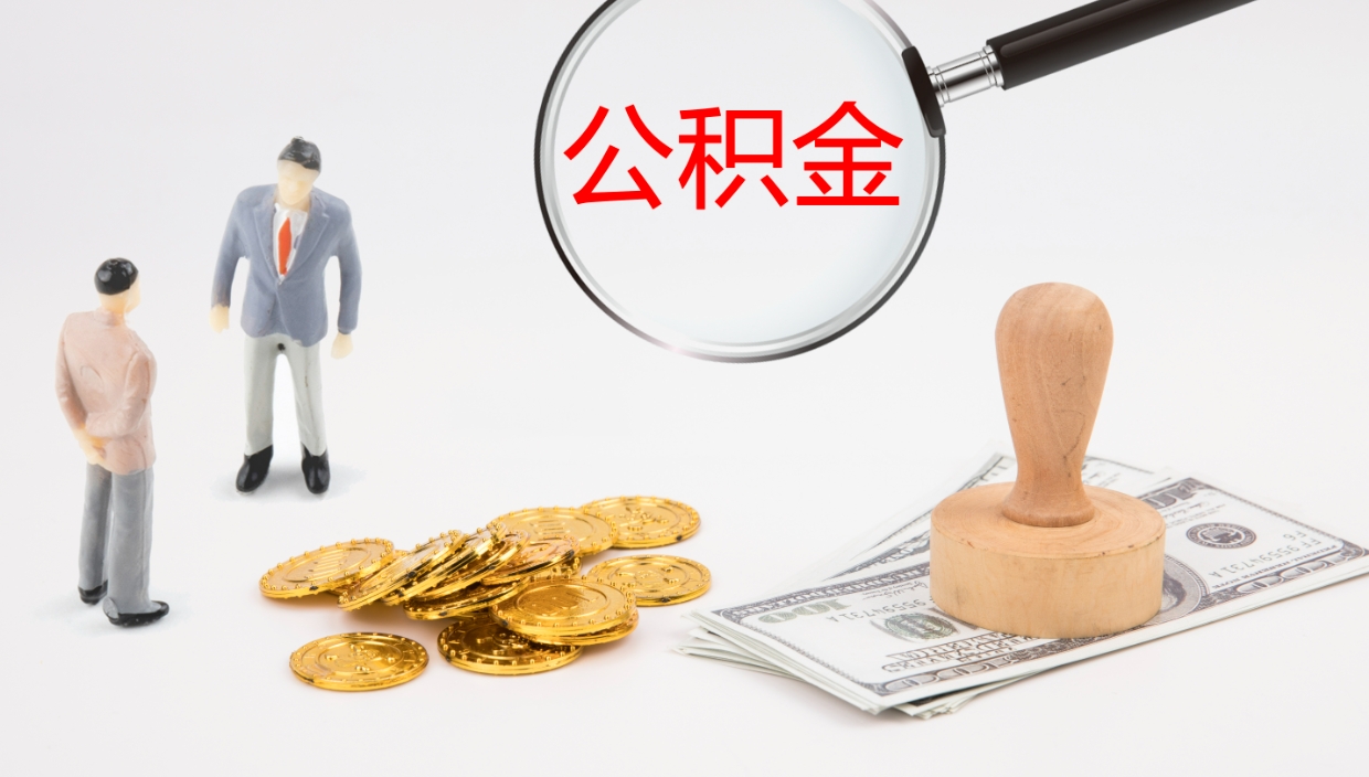 肇庆公积金断缴后怎么取（公积金断缴后能提出来吗）