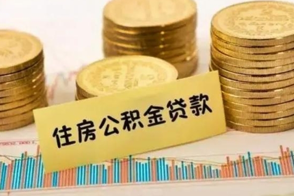 肇庆离职公积金封存怎么取（住房公积金离职封存怎么提取）