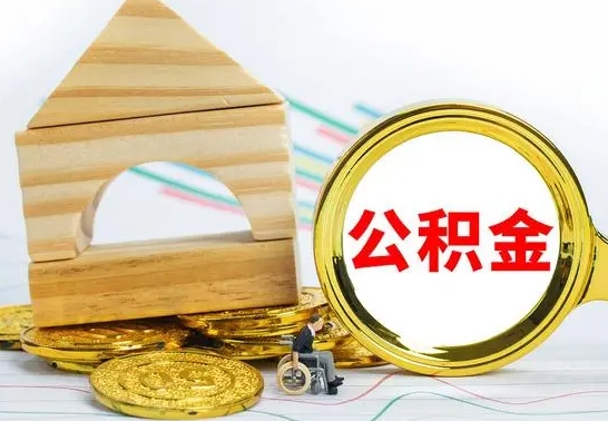 肇庆公积金离职帮取（离职单取公积金）